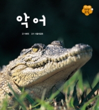 악어 (알기 쉬운 자연관찰 16)